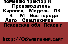 поменяю трактор К-702 › Производитель ­ Кировец › Модель ­ ПК-6/К-702М - Все города Авто » Спецтехника   . Псковская обл.,Псков г.